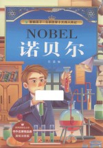中外名著精品廊 诺贝尔