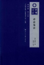 韦庄集注
