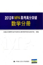 2012年MPA联考高分突破 数学分册 第11版