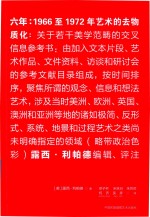 六年 1966至1972年艺术的去物质化