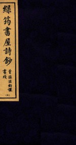绿筠书屋诗钞 3