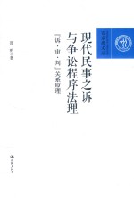 百家廊文丛 现代民事之诉与争讼程序法理 “诉·审·判”关系原理