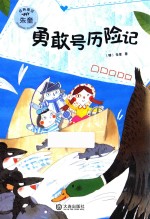 朱奎经典童话 勇敢号历险记
