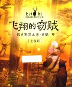 黑鹤动物传奇故事 飞翔的窃贼 6-9岁 注音版