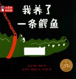 海豚绘本花园 大自然的回报 我养了一条鳄鱼 精装绘本