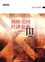 剑桥美国经济史 第3卷 20世纪 上
