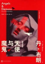 天使与魔鬼 丹·布朗作品 插图珍藏版