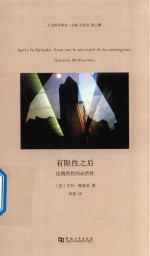 有限性之后 论偶然性的必然性