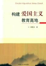 构建爱国主义教育高地