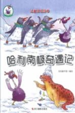 儿童成长绘本 鸵鸟哈利系列 哈利南极奇遇记 彩图版