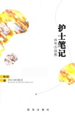 护士笔记 韩娟小说集