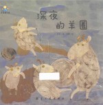 深夜的羊圈 启知童书馆亲子共读绘本