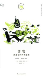 知物系列 弃物 游走在时间的边缘