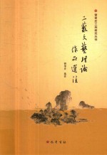 三苏文艺理论作品选注
