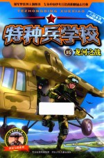 特种兵学校 15 龙河之战 彩图绘本