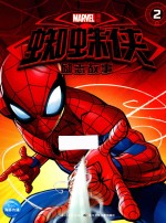 蜘蛛侠励志故事 2