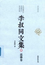 李叔同文集 说佛卷