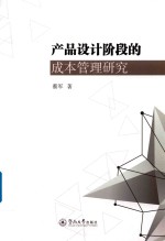 产品设计阶段的成本管理研究