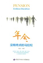 年金 没有终点的马拉松