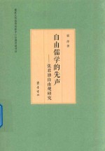自由儒学的先声 张君劢自由观研究