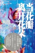 当花瓣离开花朵