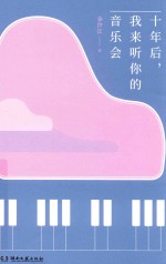 浦睿文化 十年后,我来听你的音乐会