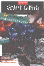 科学幻想系列 灾害生存指南 7-10岁