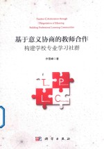 基于意义协商的教师合作 构建学校专业学习社群