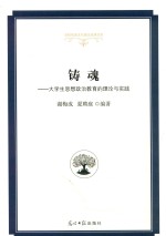 铸魂 大学生思想政治教育的理论与实践
