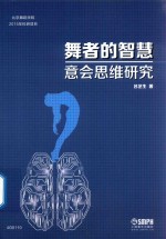 舞者的智慧 意会思维研究