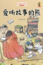 经典亲子绘本 狐狸不坏 爱听故事的熊 精装彩图版