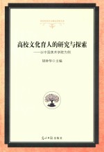 高校文化育人的研究与探索 以中国美术学院为例