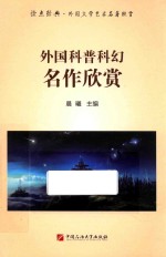 外国科普科幻名作欣赏 读点经典 外国文学艺术名著欣赏