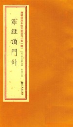 增补四库未收方术汇刊 第1辑 罗经顶斗针