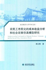 农民工市民化的成本收益分析和社会政策仿真模型研究