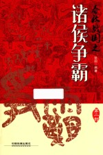 春秋战国之诸侯争霸 第2部