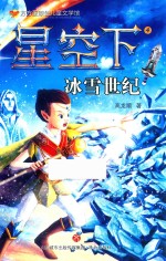 星空下 4 冰雪世纪