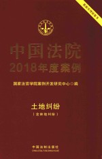 中国法院2018年度案例 土地纠纷 含林地纠纷