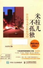 米粒儿不孤独 伴自闭儿成长的悟与行