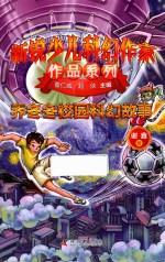 乔冬冬校园科幻故事