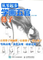 从零起步学画五官 鼻子