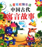 儿童轻松快乐读 中国古代寓言故事
