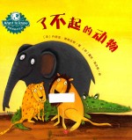 WANT TO KNOW科普图画书系列 了不起的动物