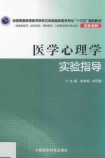 医学心理学实验指导