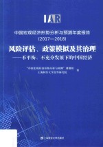 中国宏观经济形势分析与预测年度报告 2017-2018 风险评估、政策模拟及其治理 不平衡、不充分发展下的中国经济