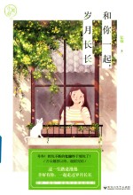 和你一起,岁月长长