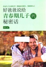 好爸爸说给青春期儿子的秘密话 全面关照青春期男孩的身心健康