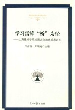 学习雷锋“桥”为径 上海建桥学院校园文化培育成果巡礼