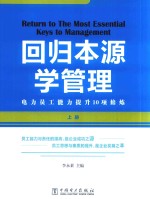 回归本源学管理 上 电力员工能力提升10项修炼