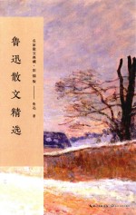 鲁迅散文精选 名家散文典藏 彩插版